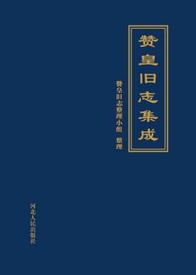 赞皇旧志集成