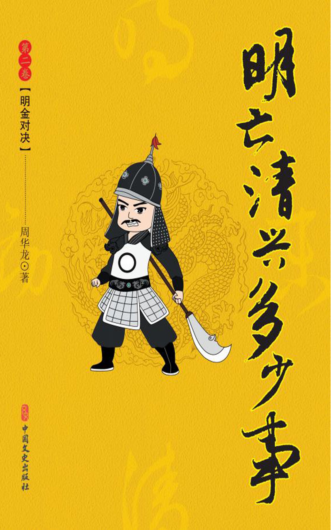 明亡清兴多少事·第二