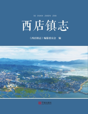 西店镇志