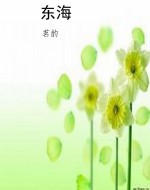 东海