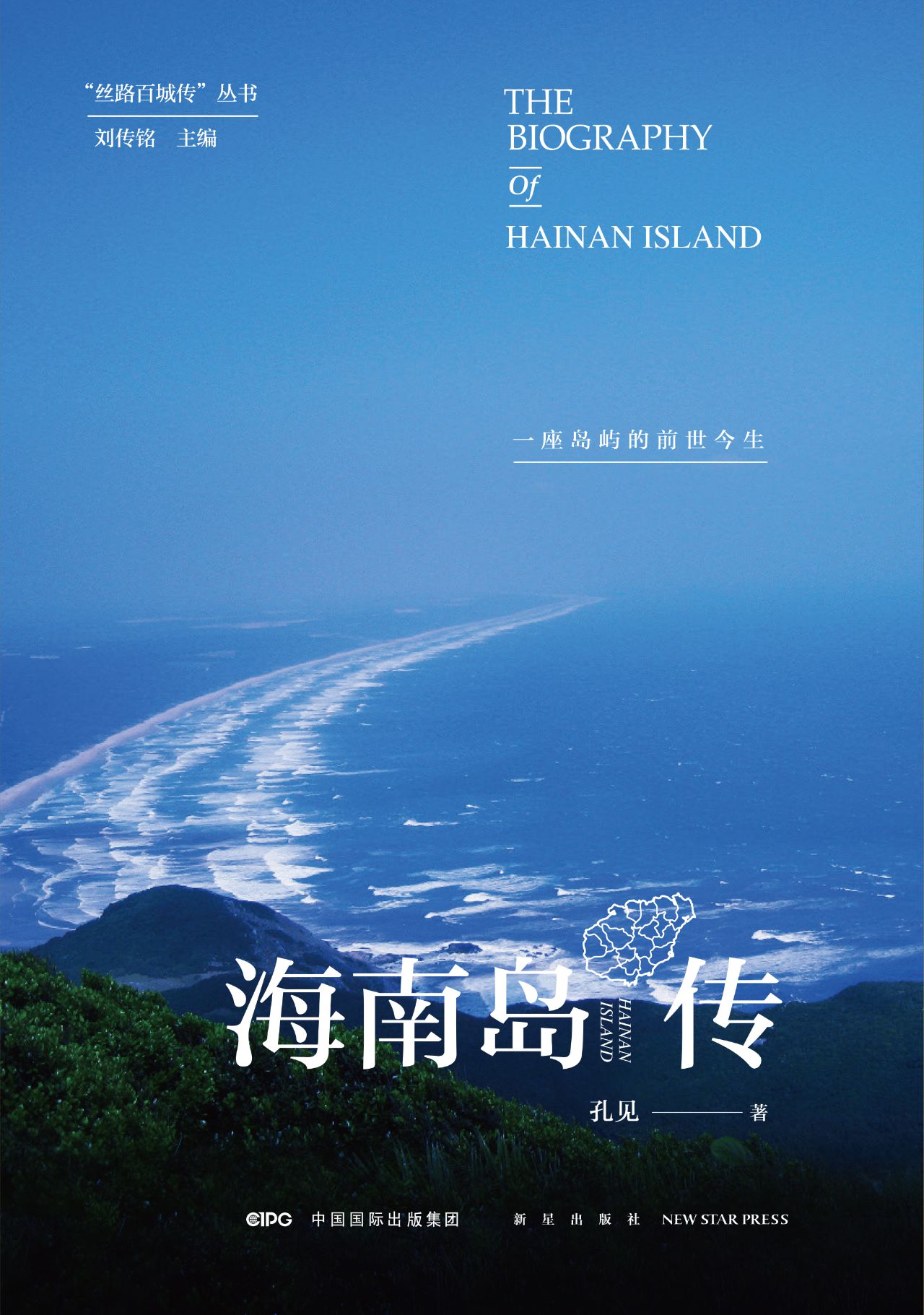 海南岛传：一座岛屿的前