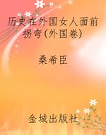 历史在外国女人面前拐