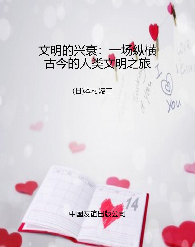 文明的兴衰：一场纵横古