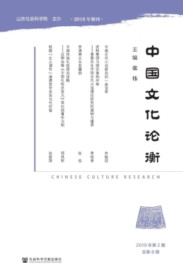中国文化论衡（2019年第