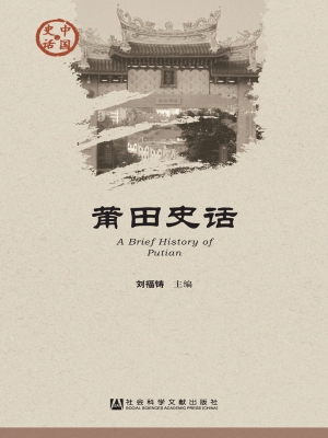 莆田史话