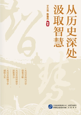 从历史深处汲取智慧