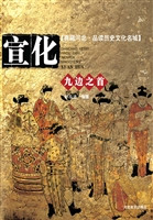 九边之首——宣化