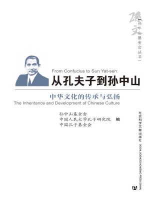 从孔夫子到孙中山——