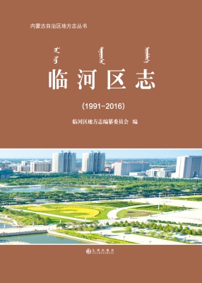 临河区志（1991—2016）