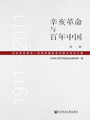辛亥革命与百年中国—