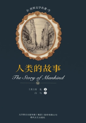 人类的故事