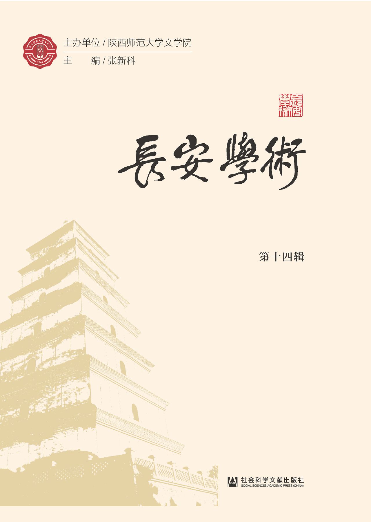长安学术（第14辑）
