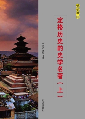 定格历史的史学名著（上
