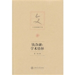 钱谷融：学术情怀