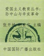 爱国主义教育丛书：孙中