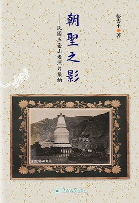朝圣之影——民国五台