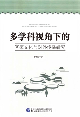 多学科视角下的客家文