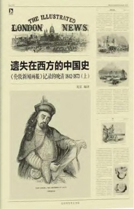 遗失在西方的中国史—