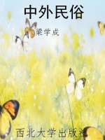 中外民俗