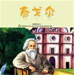 泰戈尔：印度著名诗人