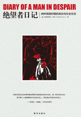 绝望者日记——纳粹德