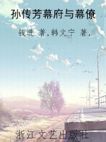 孙传芳幕府与幕僚