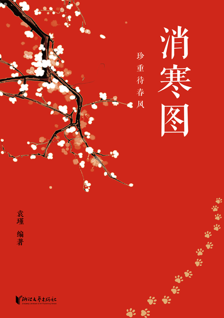 消寒图：珍重待春风