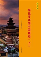 摇曳多姿的中国舞蹈（上