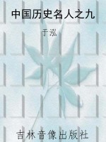 中国历史名人之九