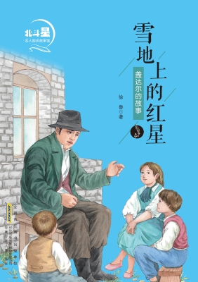 雪地上的红星——盖达