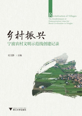 乡村振兴——宁波农村