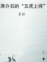 蒋介石的“五虎上将”