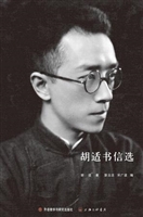 胡适书信选