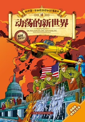 我的第一本世界历史知