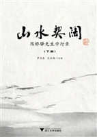 山水契阔——陈桥驿先