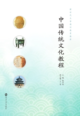 中国传统文化教程