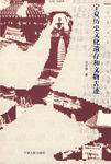 宁夏历史文化遗存和文