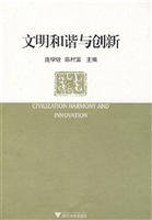 文明和谐与创新