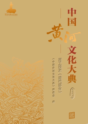 中国黄河文化大典·古