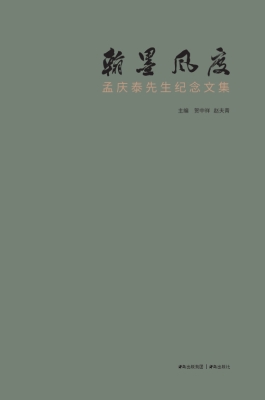 翰墨风度——孟庆泰先