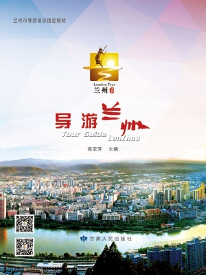 导游兰州
