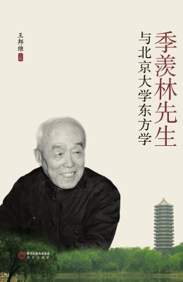 季羡林先生与北京大学