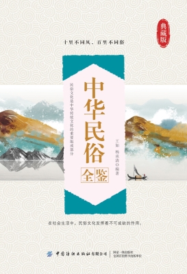 中华民俗全鉴