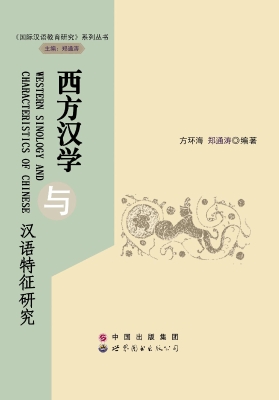 西方汉学与汉语特征研