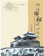 图说邯郸武灵丛台