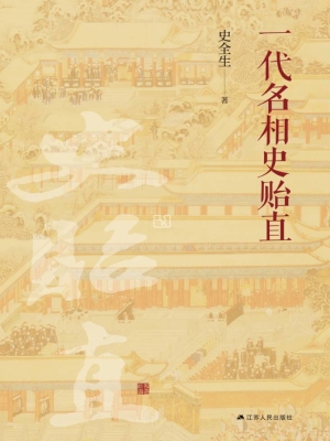 一代名相史贻直