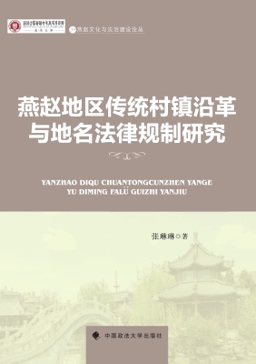 燕赵地区传统村镇沿革