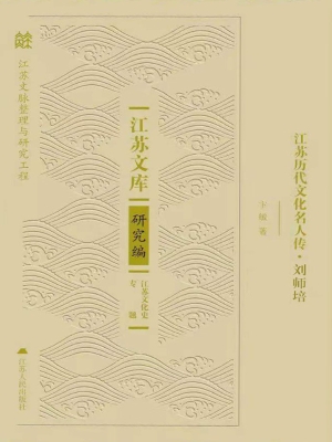 江苏历代文化名人传·