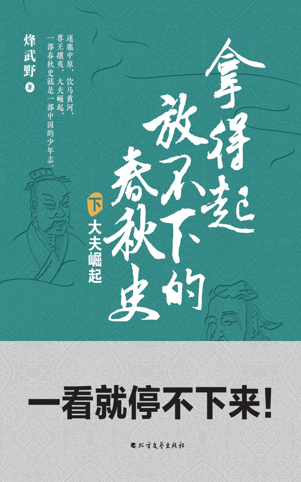 拿得起放不下的春秋史