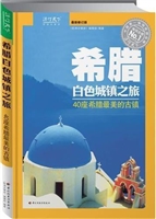 希腊白色城镇之旅